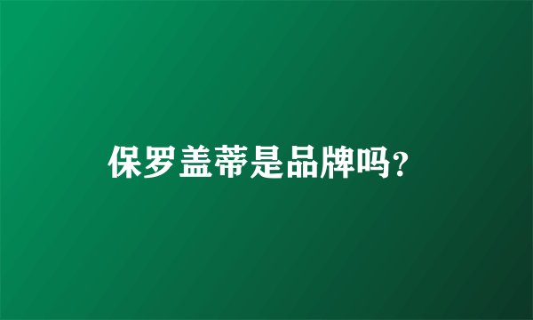 保罗盖蒂是品牌吗？