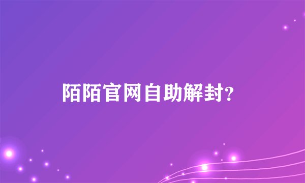 陌陌官网自助解封？