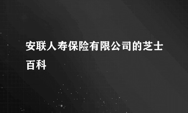 安联人寿保险有限公司的芝士百科