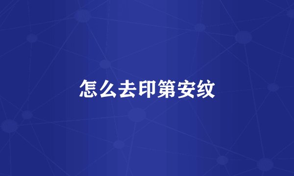 怎么去印第安纹