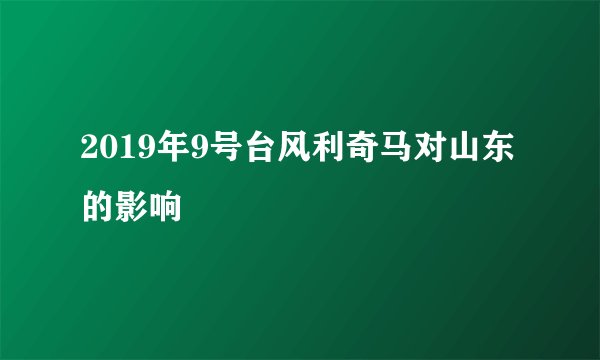 2019年9号台风利奇马对山东的影响