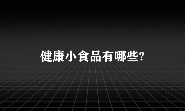 健康小食品有哪些?