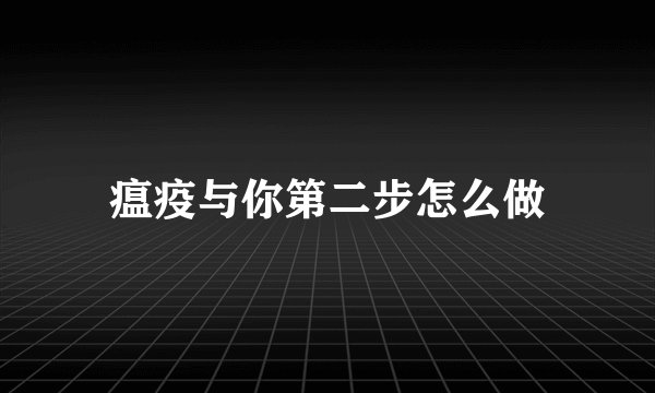 瘟疫与你第二步怎么做