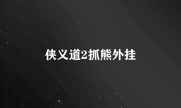 侠义道2抓熊外挂