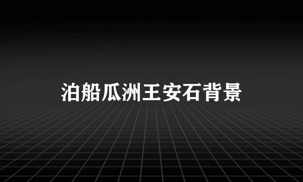 泊船瓜洲王安石背景