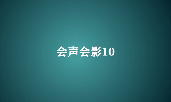 会声会影10