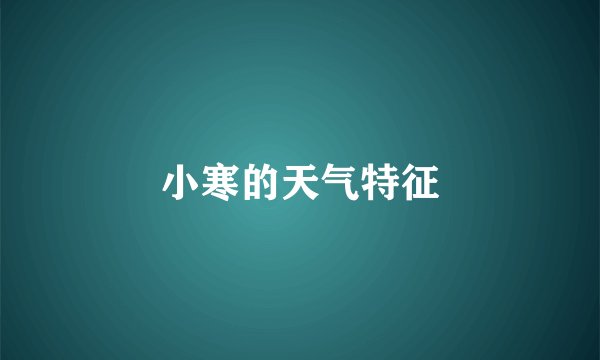 小寒的天气特征