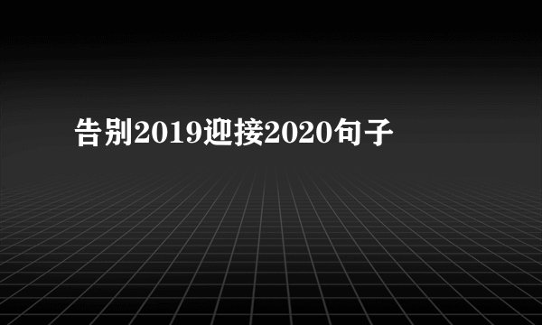 告别2019迎接2020句子