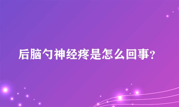后脑勺神经疼是怎么回事？