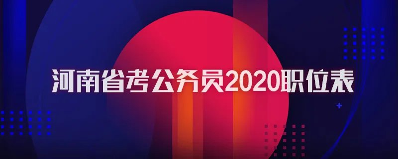河南省考公务员2020职位表