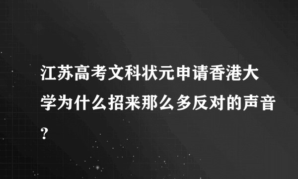 江苏高考文科状元申请香港大学为什么招来那么多反对的声音?