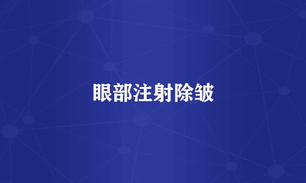 眼部注射除皱