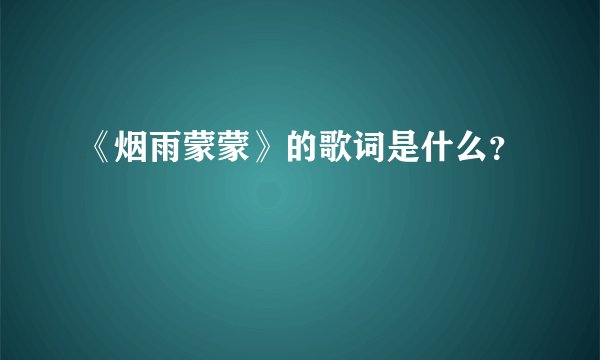 《烟雨蒙蒙》的歌词是什么?