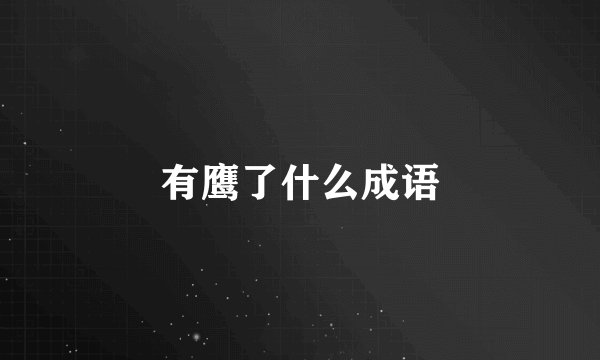 有鹰了什么成语