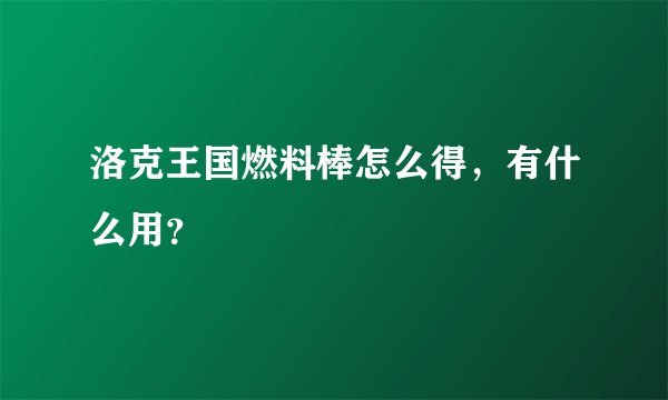 洛克王国燃料棒怎么得，有什么用？