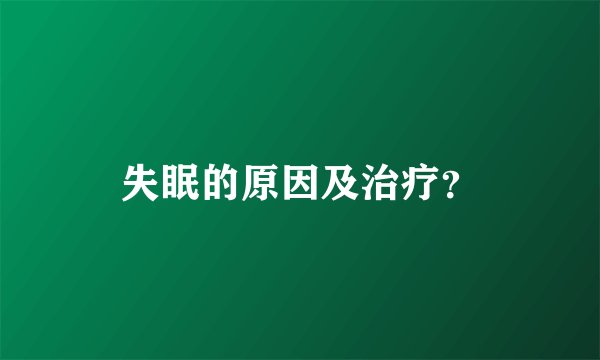 失眠的原因及治疗？