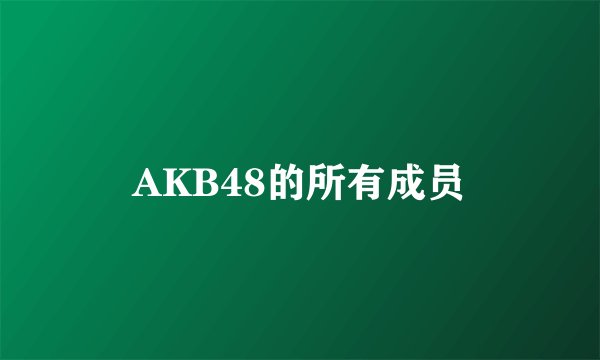 AKB48的所有成员