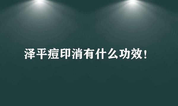 泽平痘印消有什么功效！