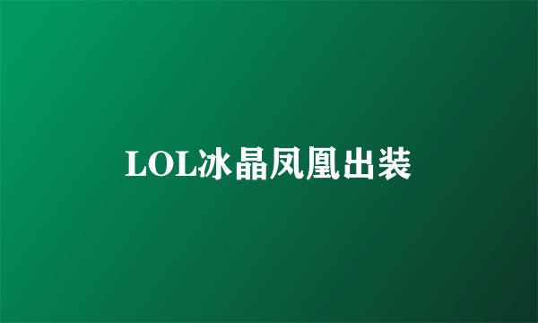 LOL冰晶凤凰出装
