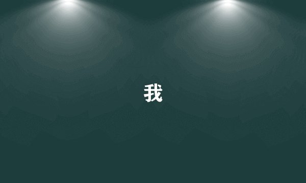 我