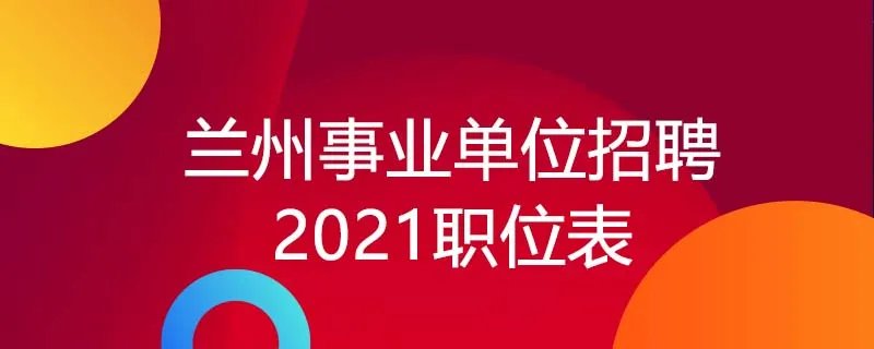 兰州事业单位招聘2021职位表