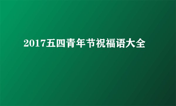 2017五四青年节祝福语大全