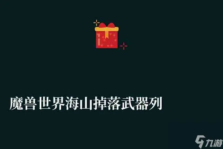魔兽世界海山掉落武器列表介绍 各boss掉落装备盘点