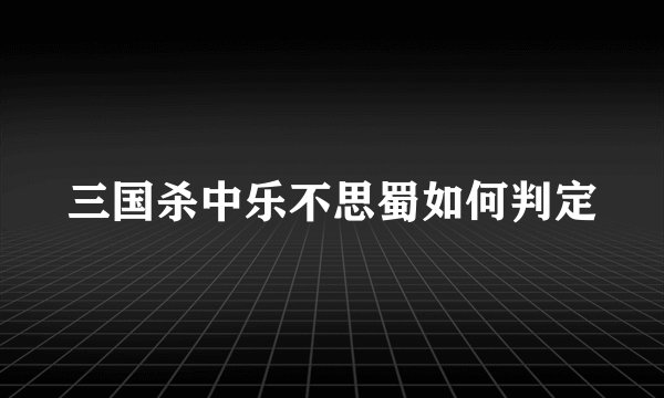 三国杀中乐不思蜀如何判定