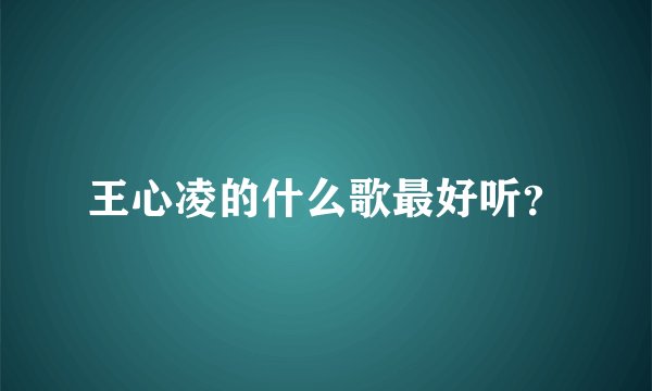 王心凌的什么歌最好听？