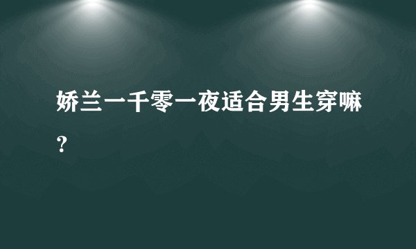 娇兰一千零一夜适合男生穿嘛？