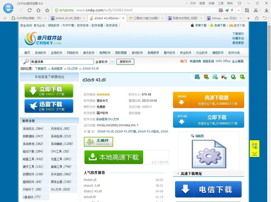 3dmax,exe 没法启动此程序,因为计算机中丢失了d3dx9-43.dll.尝试重新安装该程序以解决此问题