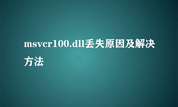 msvcr100.dll丢失原因及解决方法