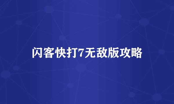 闪客快打7无敌版攻略