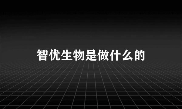 智优生物是做什么的