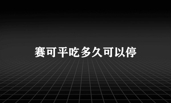 赛可平吃多久可以停