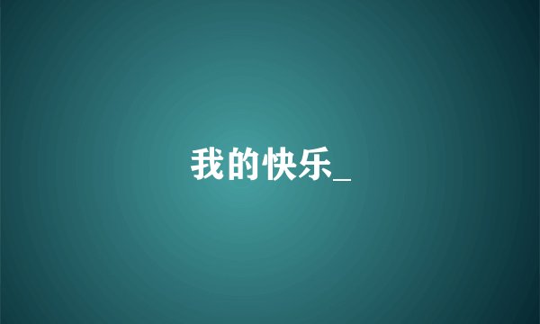 我的快乐_