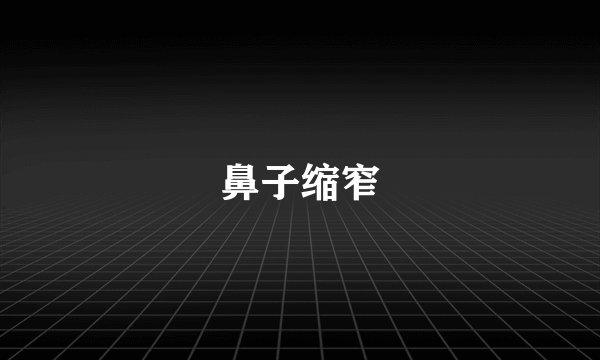 鼻子缩窄