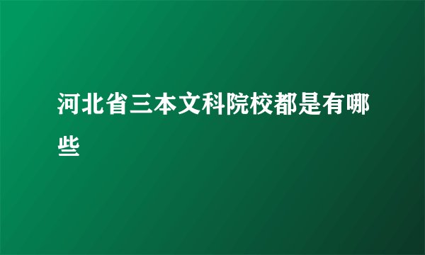 河北省三本文科院校都是有哪些