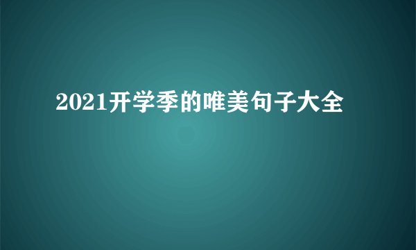 2021开学季的唯美句子大全