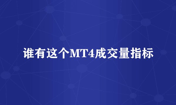 谁有这个MT4成交量指标