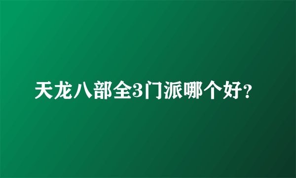 天龙八部全3门派哪个好？