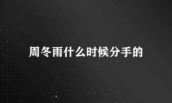 周冬雨什么时候分手的