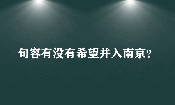 句容有没有希望并入南京？