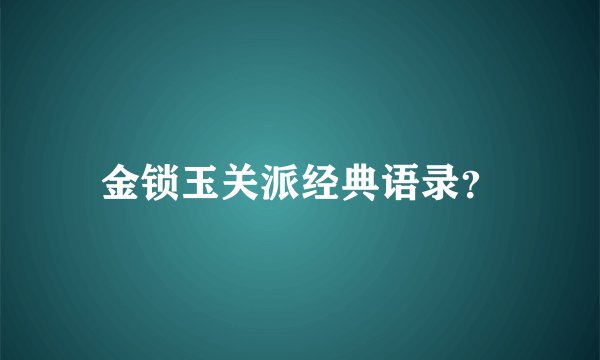 金锁玉关派经典语录？