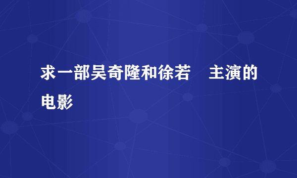 求一部吴奇隆和徐若瑄主演的电影