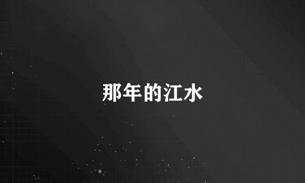 那年的江水