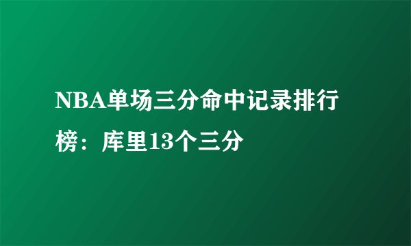 NBA单场三分命中记录排行榜：库里13个三分