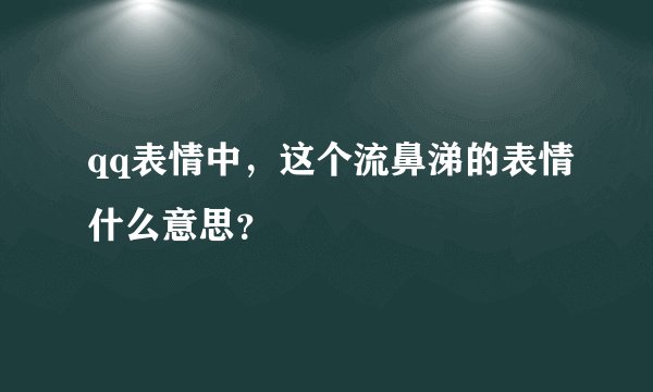 qq表情中,这个流鼻涕的表情什么意思?