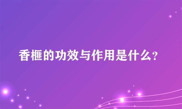 香榧的功效与作用是什么？