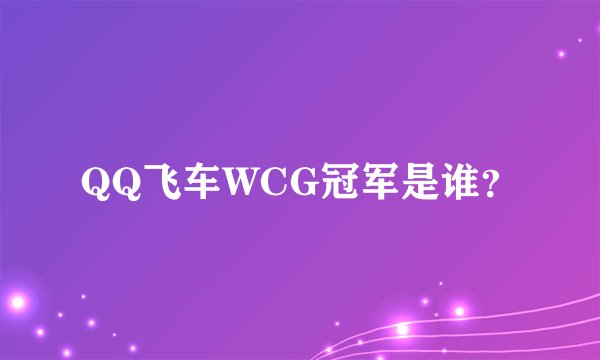 QQ飞车WCG冠军是谁?
